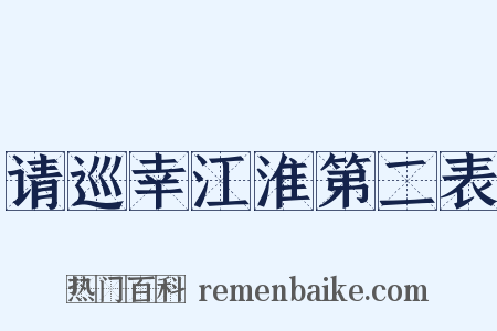 请巡幸江淮第二表是什么意思的图片